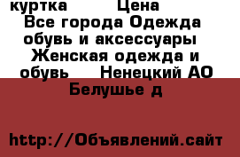 kerry куртка 110  › Цена ­ 3 500 - Все города Одежда, обувь и аксессуары » Женская одежда и обувь   . Ненецкий АО,Белушье д.